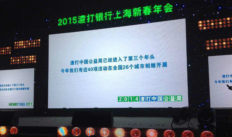 2015渣打银行上(shàng)海新春(chūn)年会
