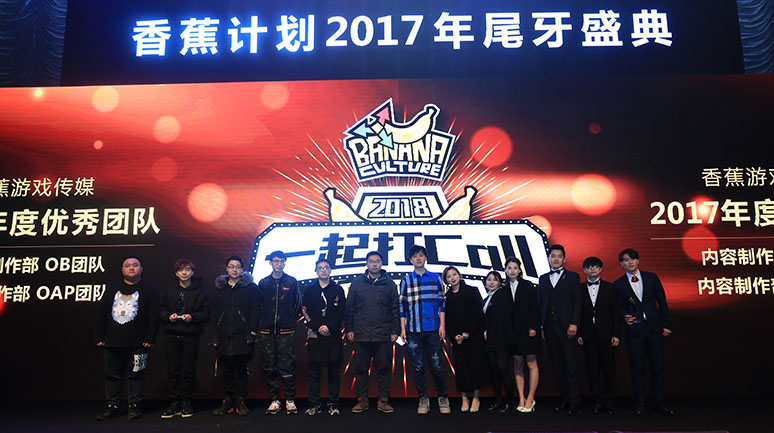 2017香(xiāng)蕉计划尾牙(yá)盛典