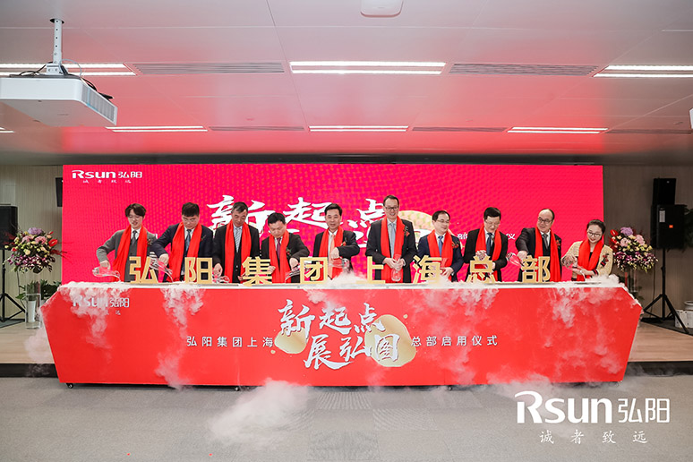 2019弘阳集团上海总部(bù)启用仪式(shì)